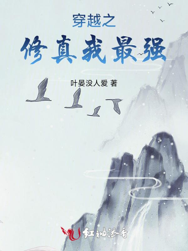 穿越之修仙txt