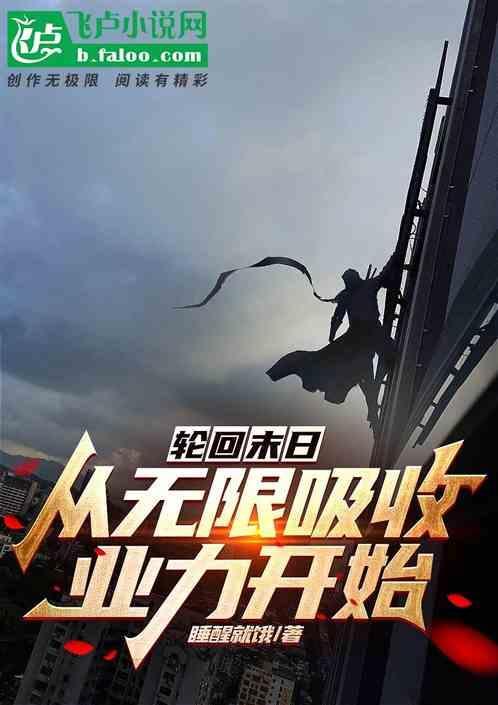 末日之无限轮回