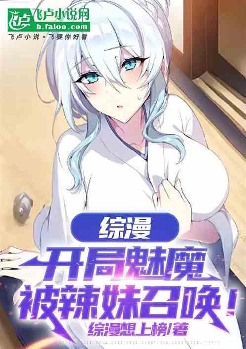 开局召唤了魅魔
