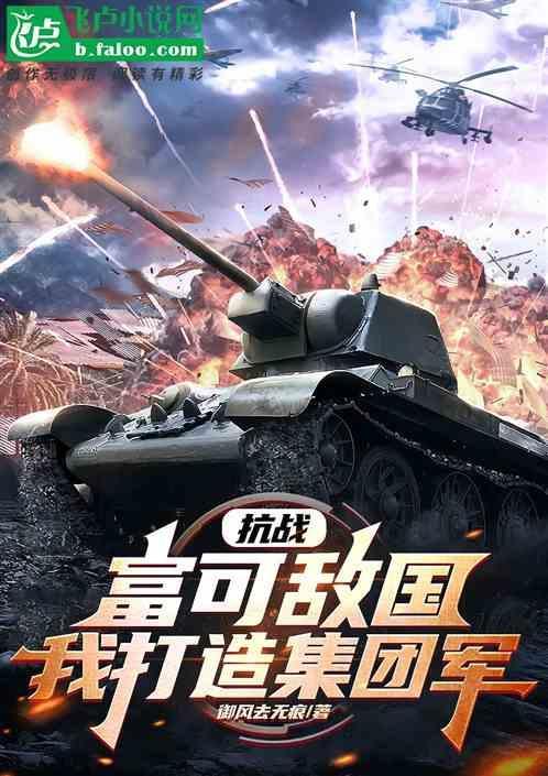 抗战富可敌国
