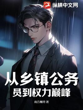 从乡镇公务员到权力巅峰李霖动漫
