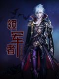 领军者自立后兵种确定