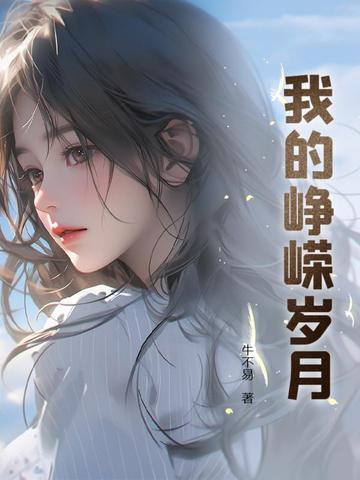 峥嵘岁月篇