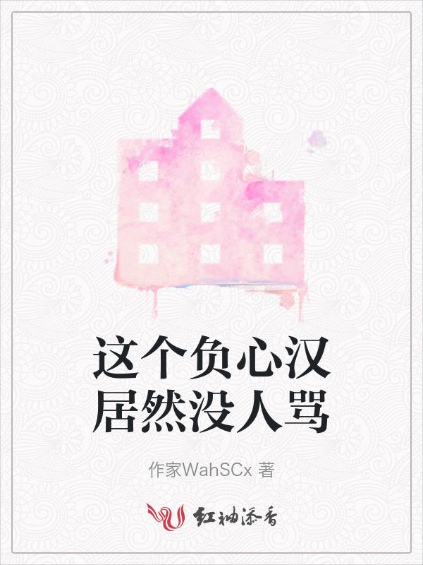 一个负心汉的表现