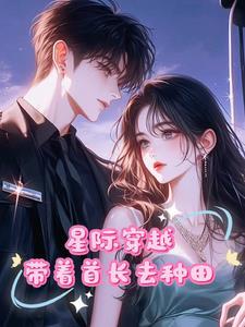 星际女主穿越末世