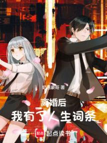离婚后我又