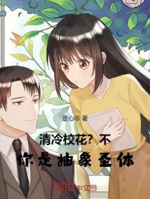 清冷校草是女生