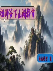 祖师爷下山漫画免费
