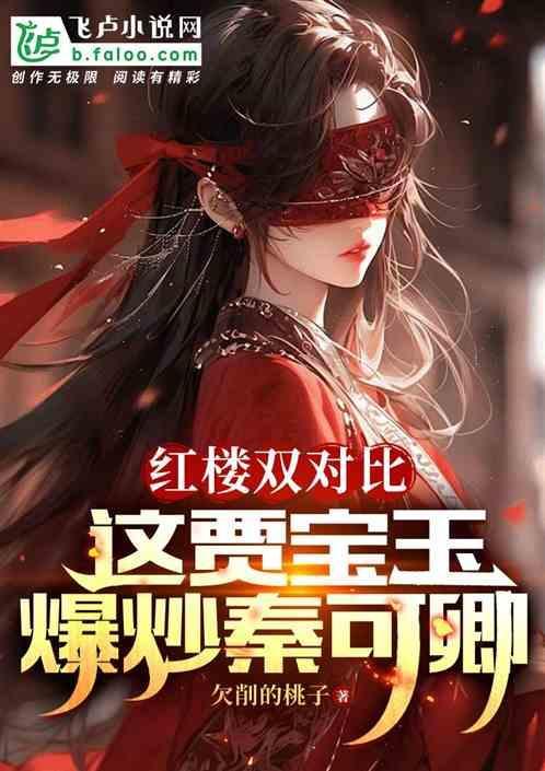 贾宝玉和秦可卿什么关系