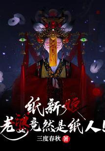 纸新娘是啥意思
