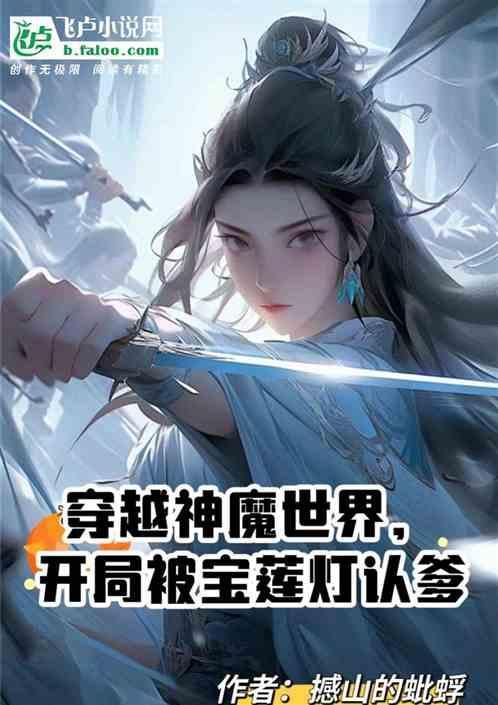 主角穿越宝莲灯