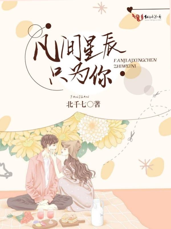 凡间星辰不可及意思