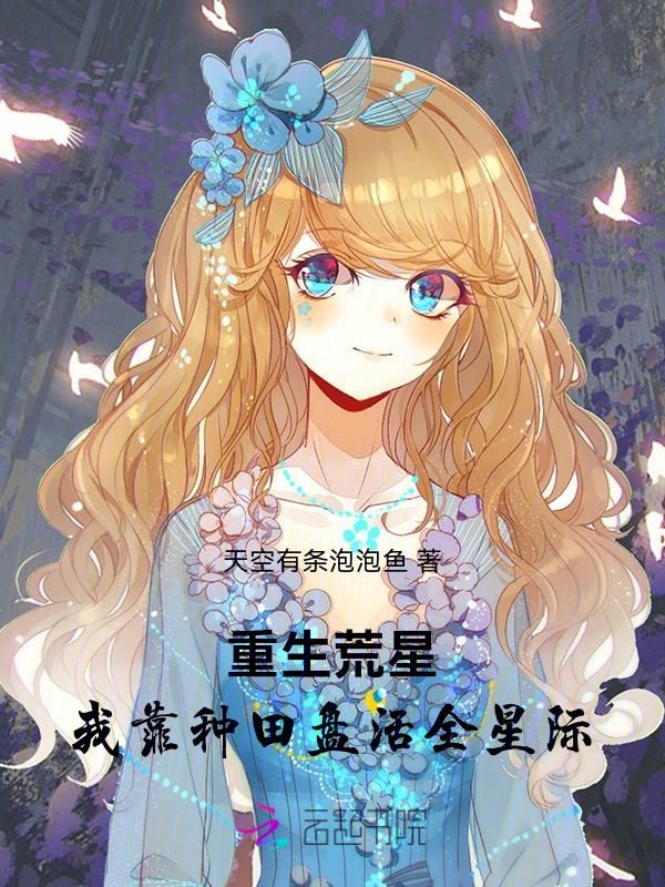 我靠种田称霸星际