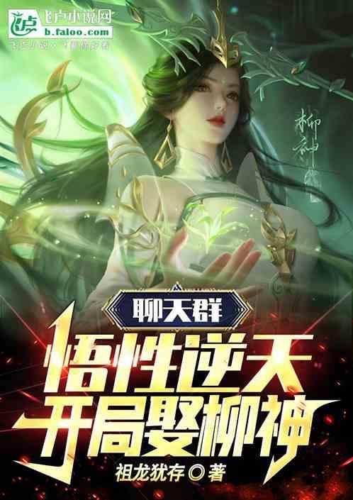 聊天群开局无敌