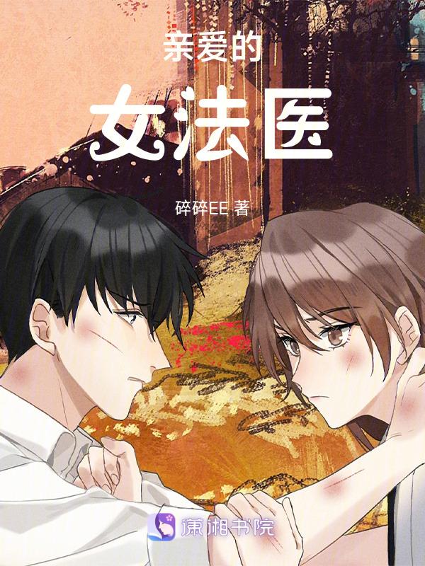 亲爱的女法医百度