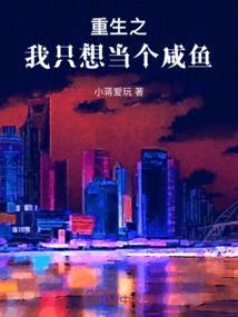 重生我只想做咸鱼