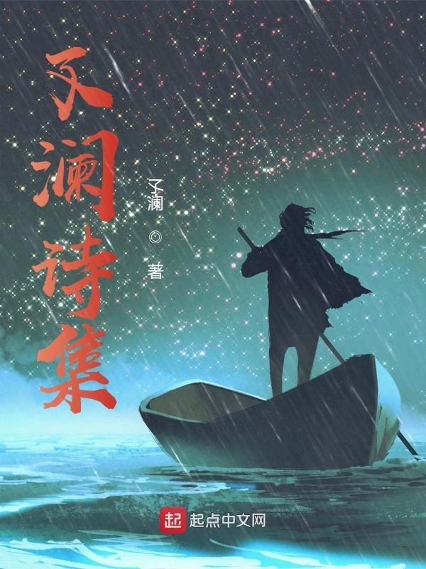 澜 释义