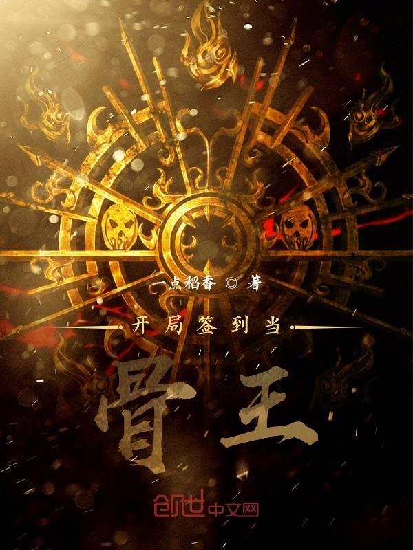 开局签到当大佬
