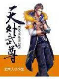 武测天外传