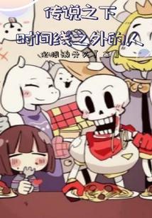 时间线之外的人 亿根懒骨头