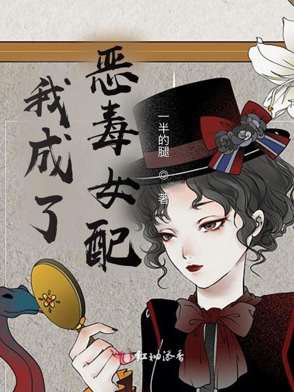 我成了恶毒女配?漫画