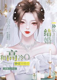 和高冷o协议结婚后 番外