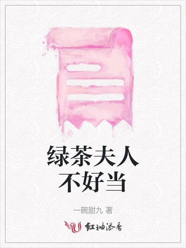 绿茶夫郎今天掉马了吗?(女尊)