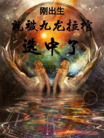 主角被九龙拉棺的