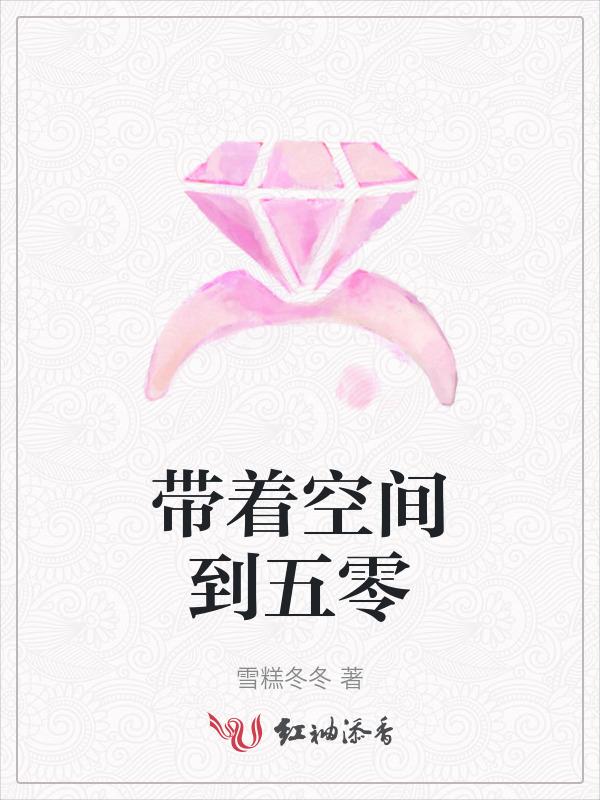 带着空间到五零生活