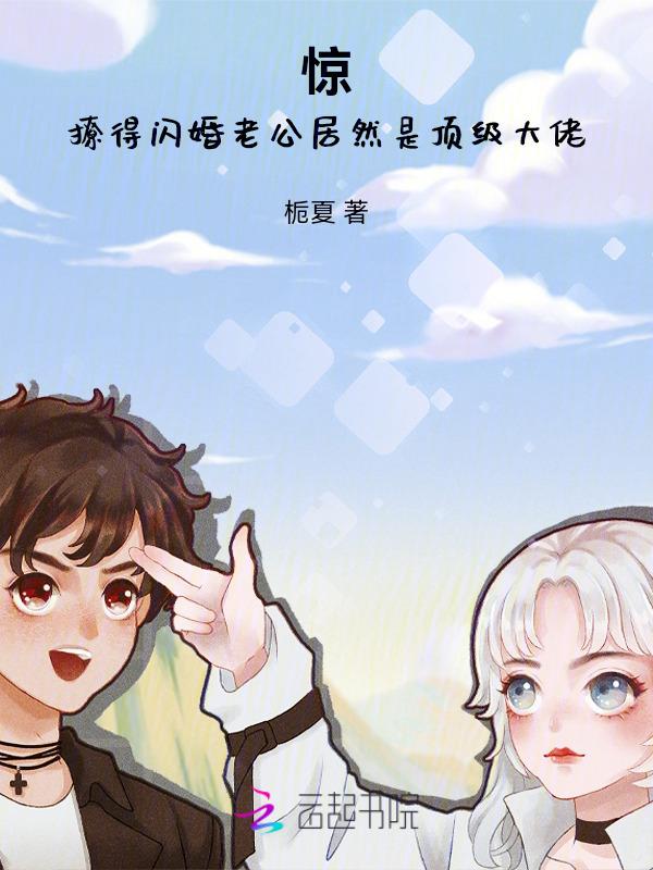 闪婚老公超棒