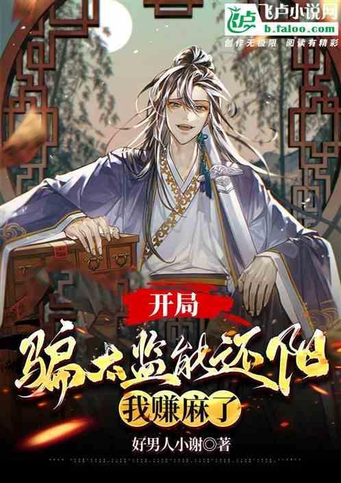 开局变成太监
