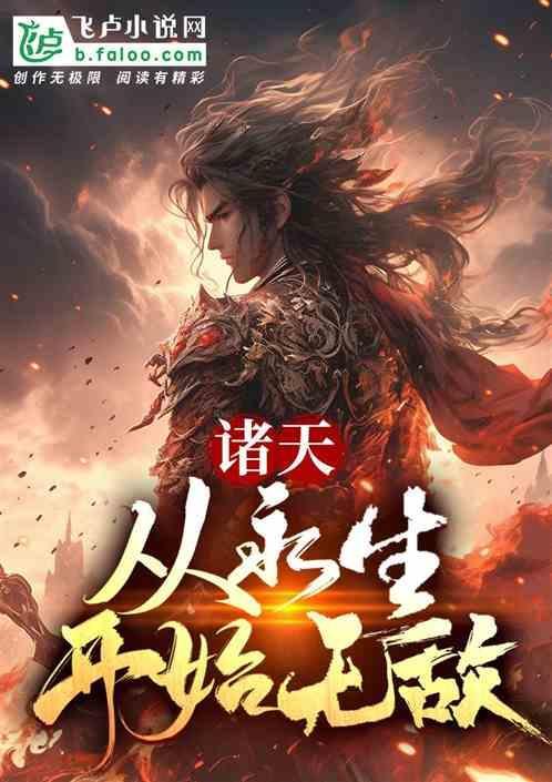 诸天之永生之门