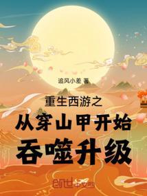 重生西游记之吞噬进化