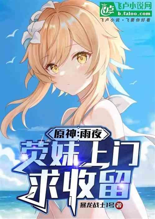 萤妹 原神