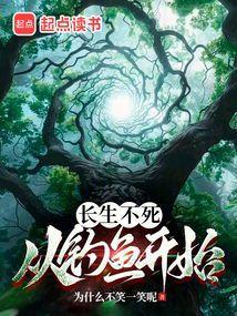 长生不死从钓鱼开始笔趣阁