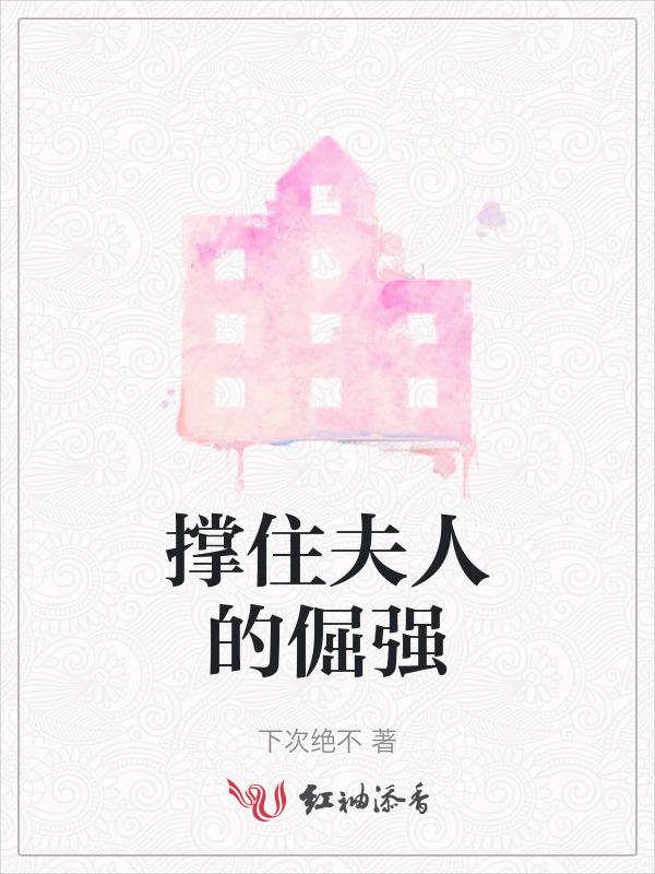 撑住夫人的倔强下一句