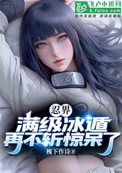 火影忍者冰遁冰牢