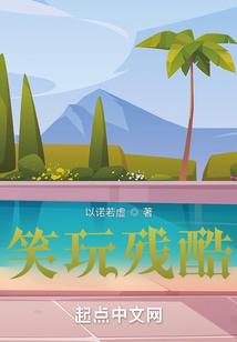 残忍的玩笑