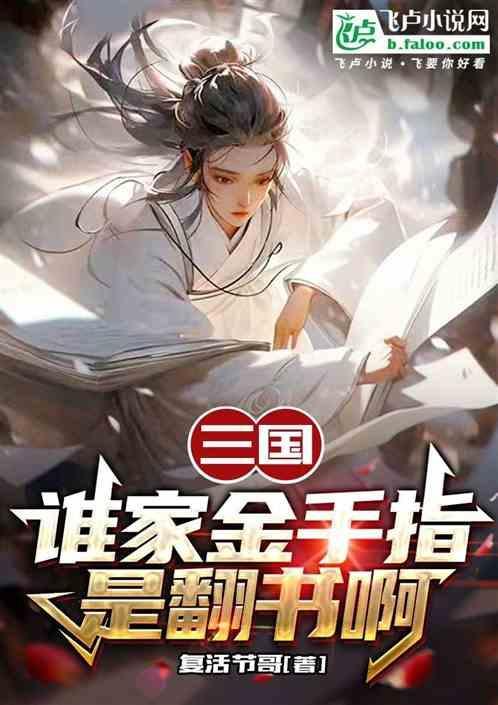 三国谁主天下金手指