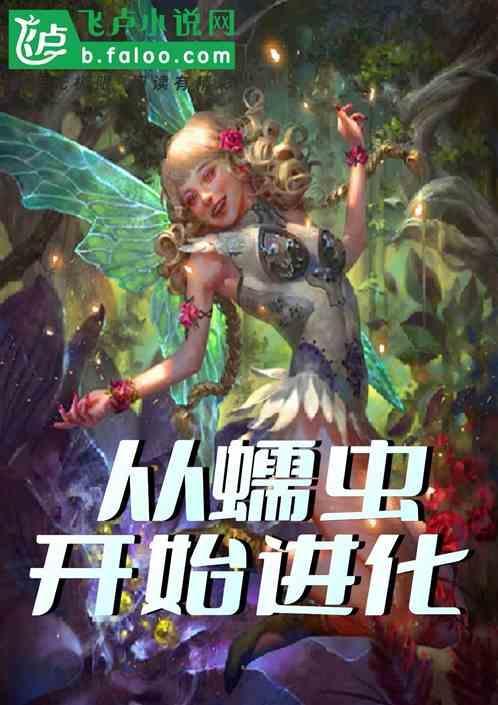 从虫子开始进化
