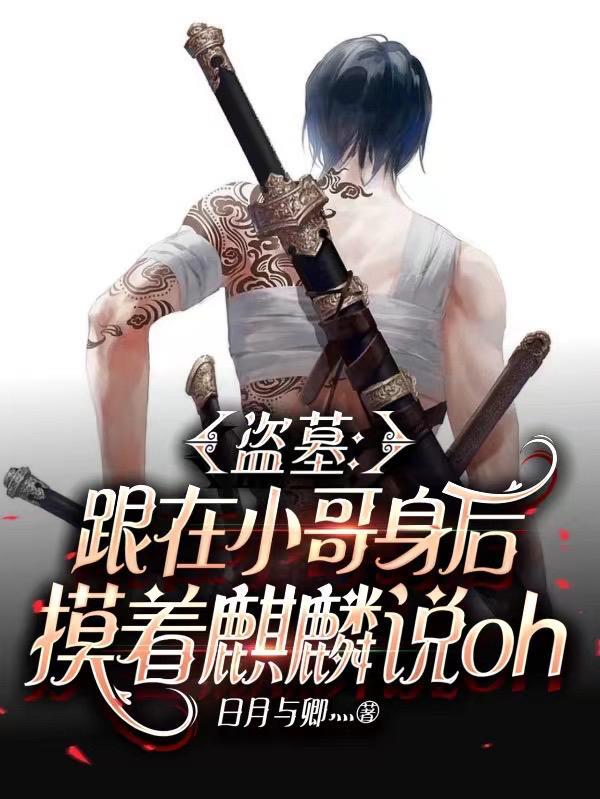 盗墓笔记小哥麒麟纹身