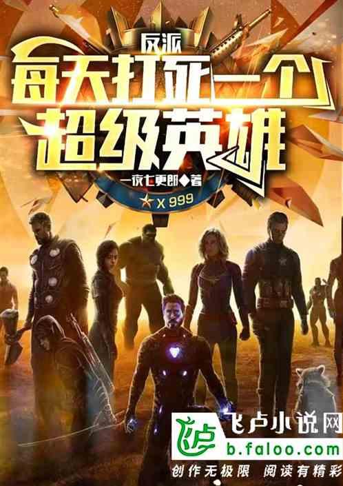反派每天想弄死我