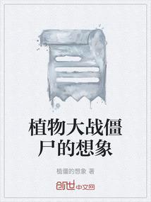 植物大战僵尸的意义