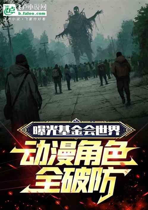 基金会里有什么怪物