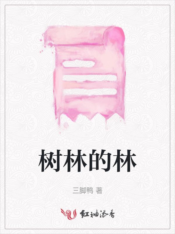 树林的林加一个耳朵旁是什么字