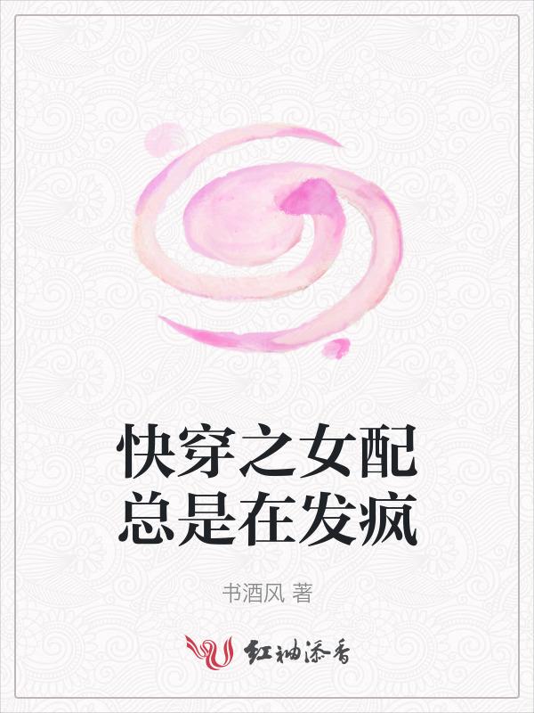 快穿之女配一直很嚣张 暄夏
