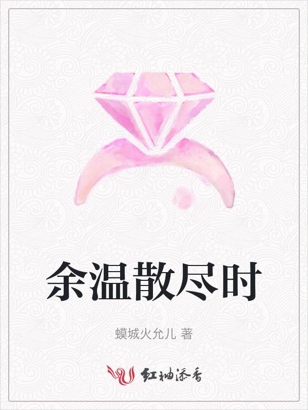 余温散尽时by许思梨免费阅读全文