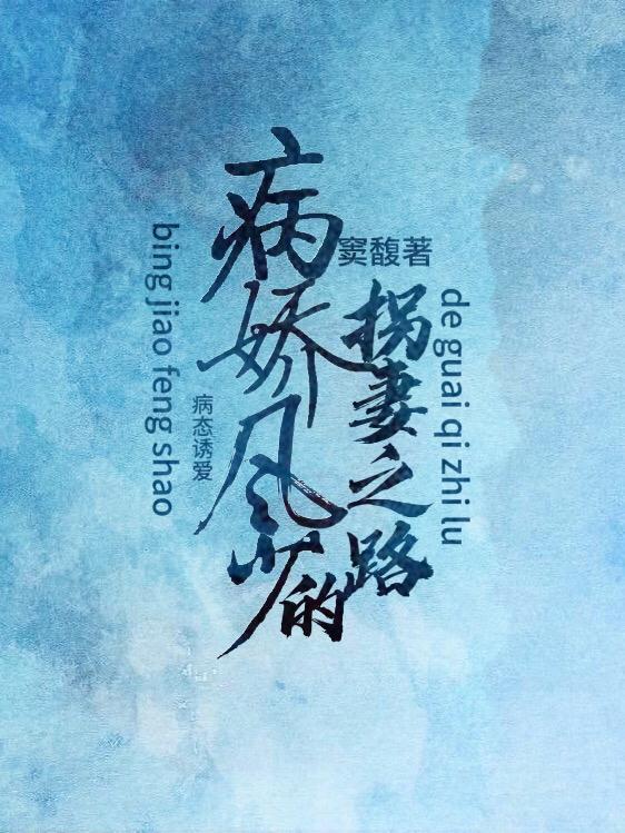 病态病娇偏执