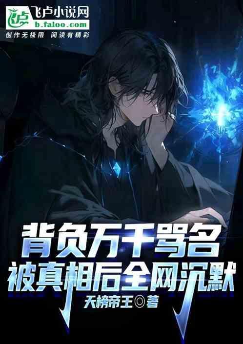 背负骂名却是好人