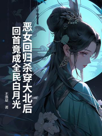 爱吃京葱爆虾的当归的恶女大小姐